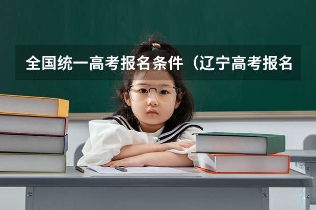 全国统一高考报名条件（辽宁高考报名条件及要求）