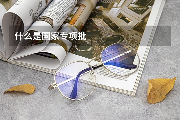 什么是国家专项批