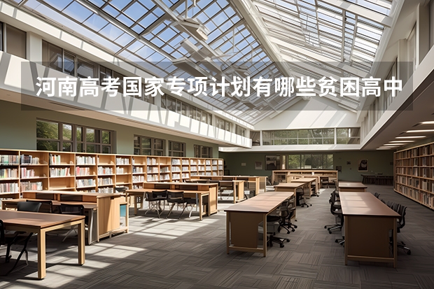 河南高考国家专项计划有哪些贫困高中学校呢?