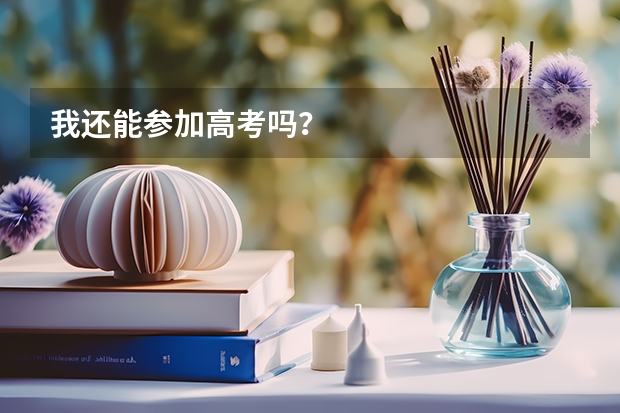 我还能参加高考吗?