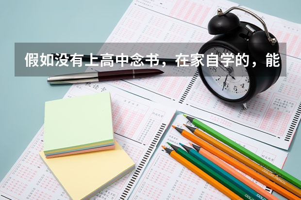 假如没有上高中念书，在家自学的，能参加高考吗？怎么办理手续？（呼市）很急啊。。。麻烦各位帮帮忙！