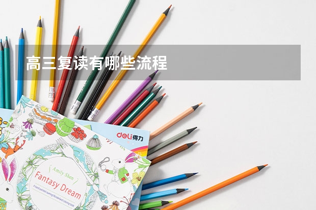 高三复读有哪些流程