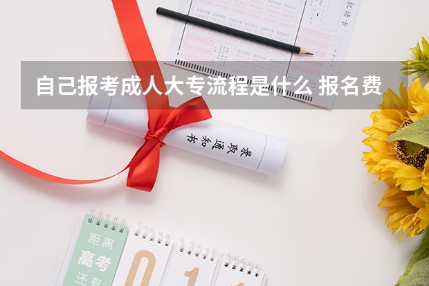 自己报考成人大专流程是什么 报名费用需要多少？