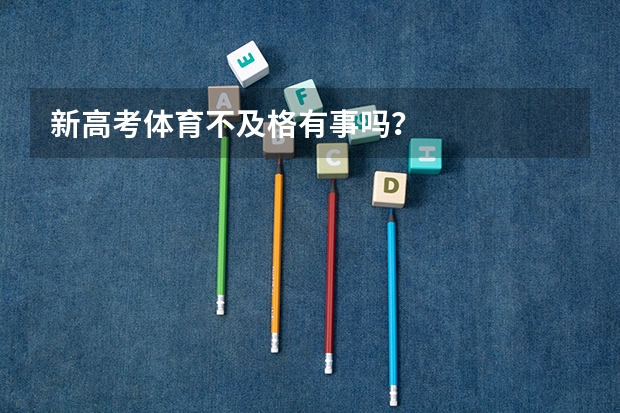 新高考体育不及格有事吗？