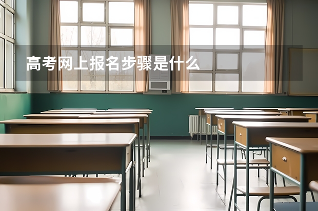 高考网上报名步骤是什么