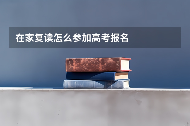 在家复读怎么参加高考报名