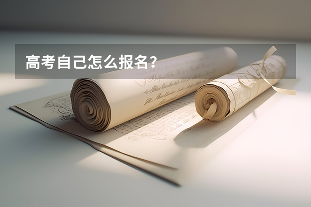 高考自己怎么报名？