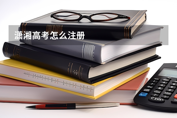 潇湘高考怎么注册