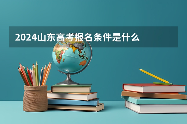 2024山东高考报名条件是什么