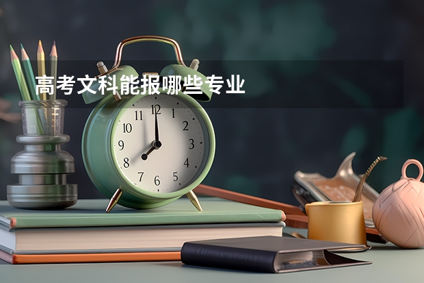 高考文科能报哪些专业