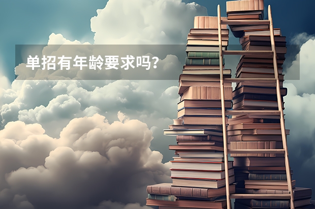 单招有年龄要求吗？