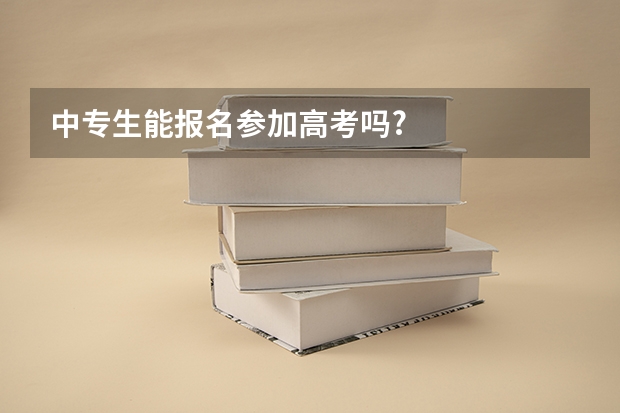 中专生能报名参加高考吗?