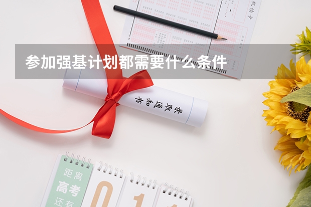 参加强基计划都需要什么条件