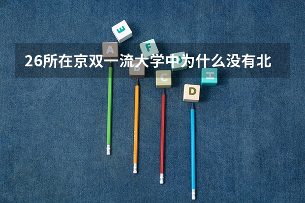 26所在京双一流大学中为什么没有北航