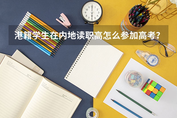 港籍学生在内地读职高怎么参加高考？