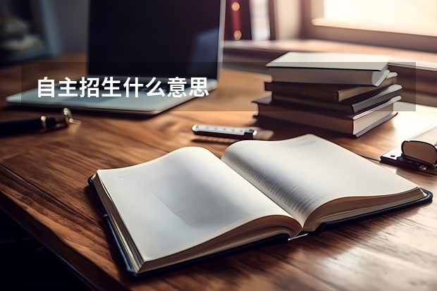 自主招生什么意思