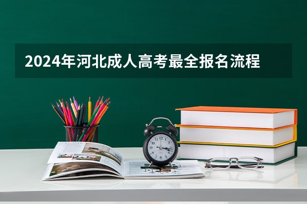 2024年河北成人高考最全报名流程及步骤是什么