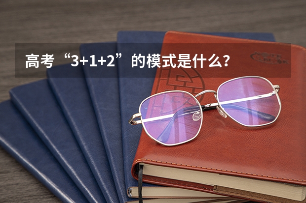 高考“3+1+2”的模式是什么？