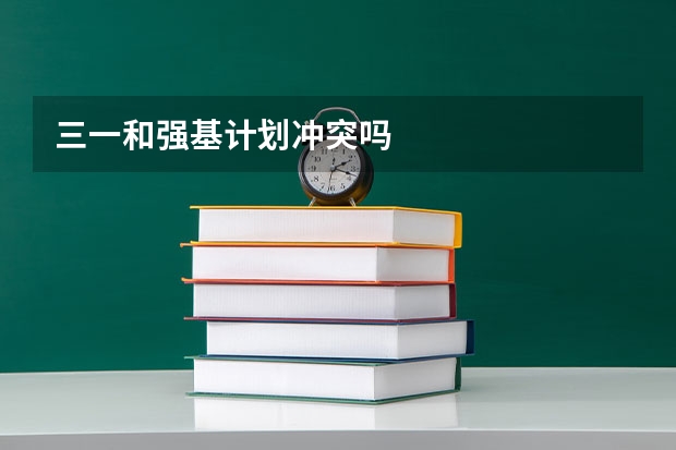 三一和强基计划冲突吗