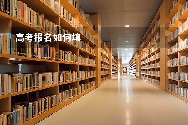 高考报名如何填