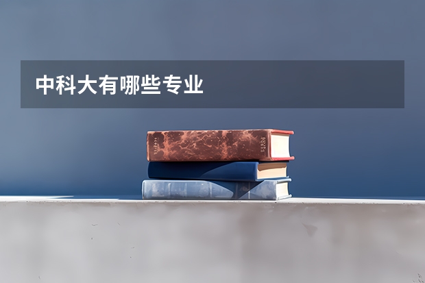 中科大有哪些专业