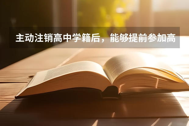 主动注销高中学籍后，能够提前参加高考吗？