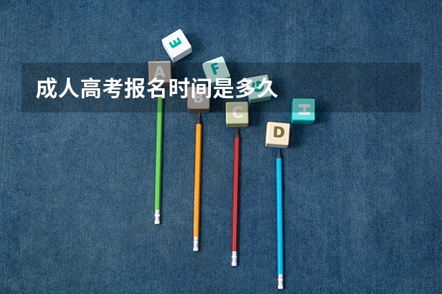 成人高考报名时间是多久