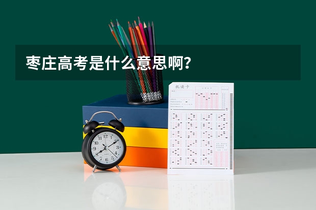 枣庄高考是什么意思啊？