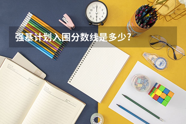 强基计划入围分数线是多少?