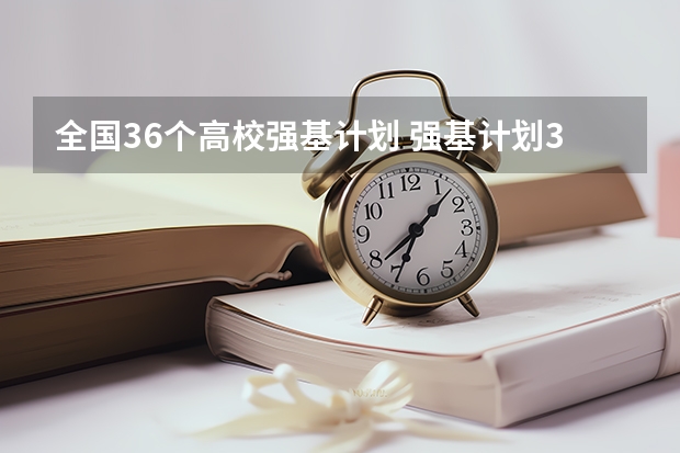 全国36个高校强基计划 强基计划36所一流大学名单