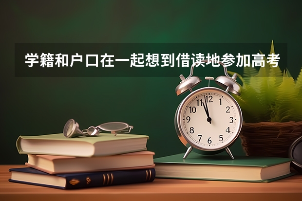 学籍和户口在一起想到借读地参加高考可以吗
