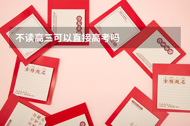 不读高三可以直接高考吗