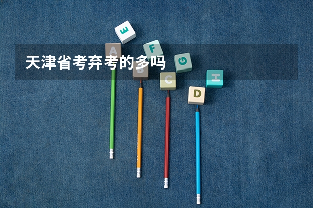 天津省考弃考的多吗
