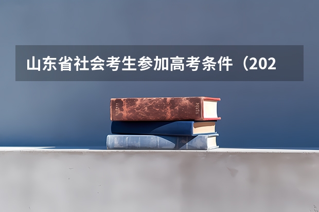 山东省社会考生参加高考条件（2023年山东高考报名时间）