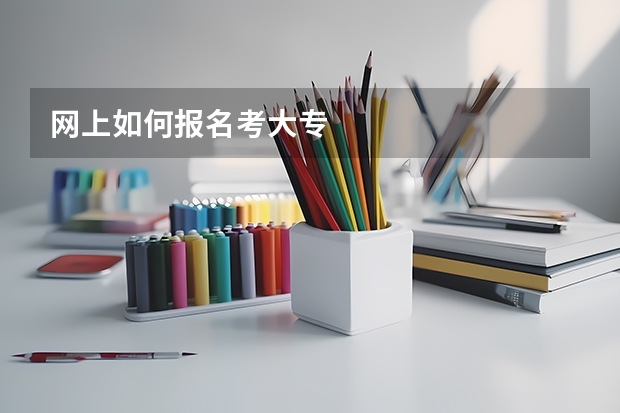 网上如何报名考大专