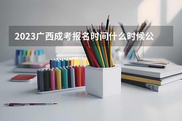 2023广西成考报名时间什么时候公布？