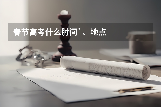 春节高考什么肘间`、地点