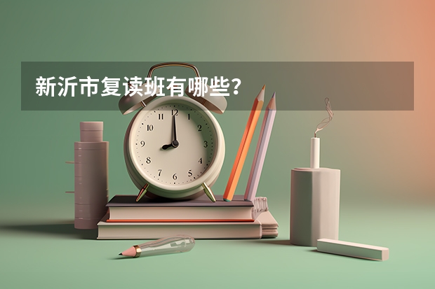 新沂市复读班有哪些？