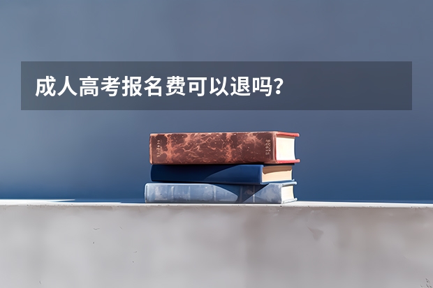 成人高考报名费可以退吗？