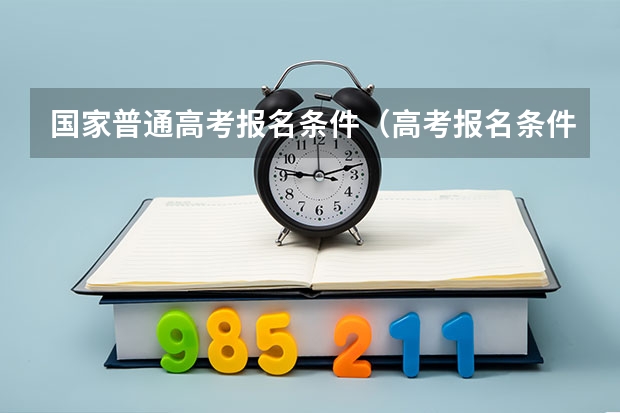 国家普通高考报名条件（高考报名条件）
