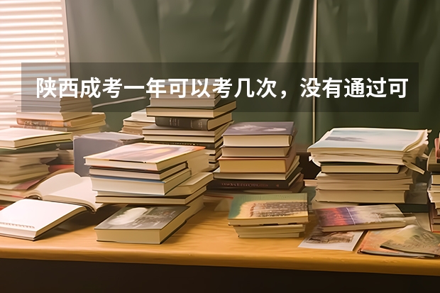 陕西成考一年可以考几次，没有通过可以补考吗？
