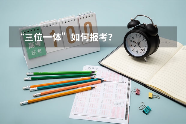 “三位一体”如何报考?