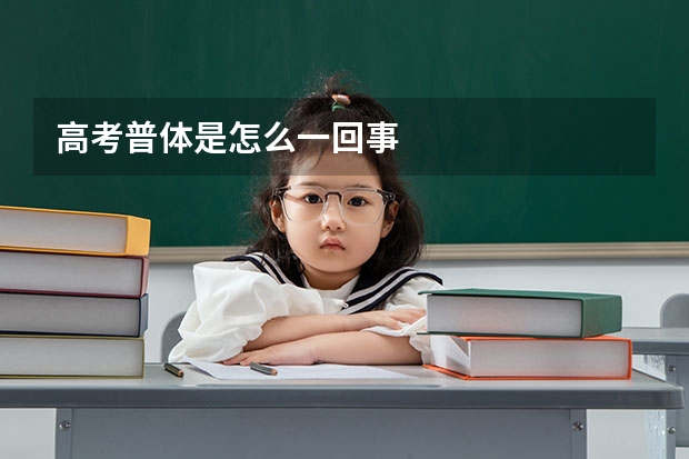 高考普体是怎么一回事