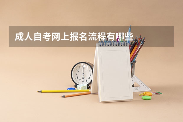 成人自考网上报名流程有哪些
