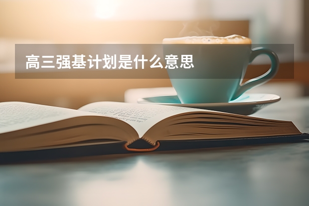 高三强基计划是什么意思