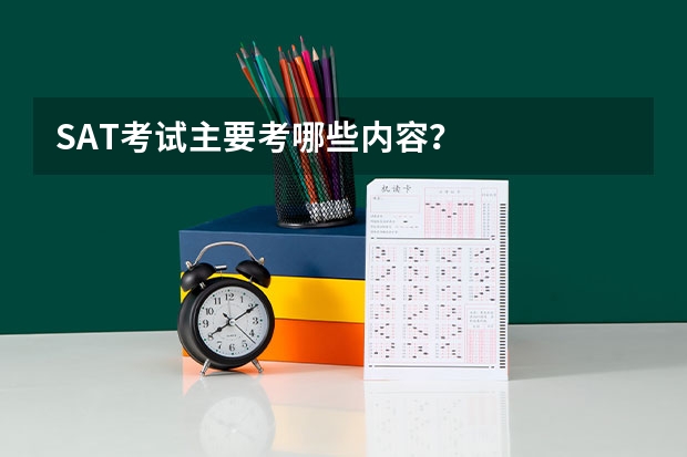 SAT考试主要考哪些内容?