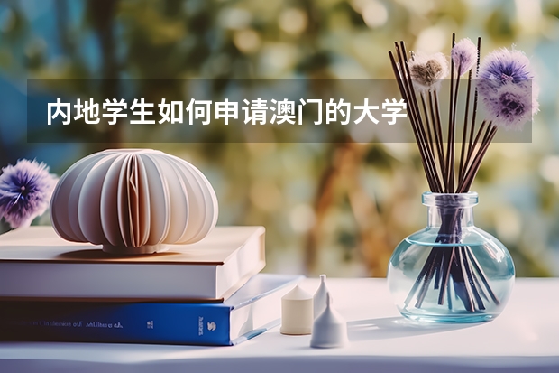 内地学生如何申请澳门的大学