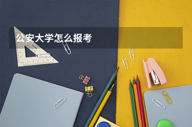 公安大学怎么报考