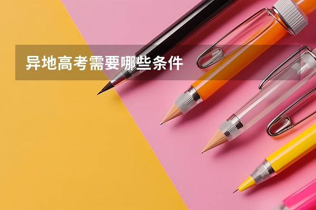 异地高考需要哪些条件