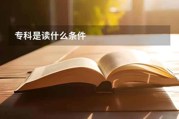 专科是读什么条件